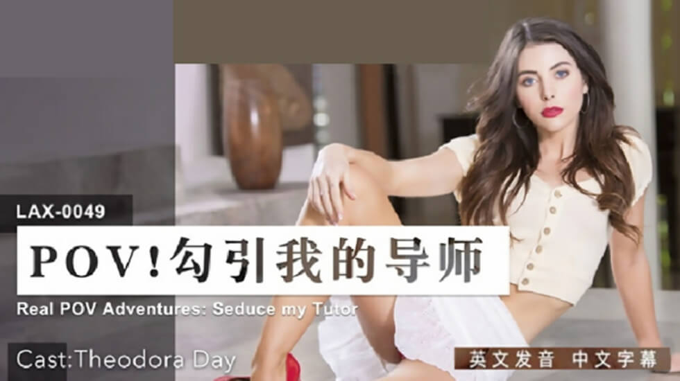 LAX0049勾引我的导师