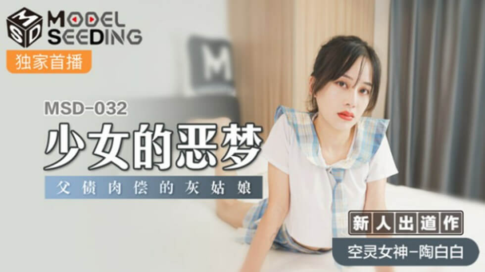 麻豆-少女的恶梦父债肉偿的灰姑娘-陶白白